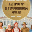 16 мая 2026 г. Темрюкский музей присоединяется к Всероссийской акции «Ночь музеев»! - Историко-Археологический Музей