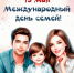 От всей души поздравляем вас с Международным днём семьи! - Комплексный центр социального обслуживания населения