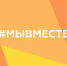 Вологодских активистов приглашают к участию в Международной Премии #МЫВМЕСТЕ - Министерство молодежной политики