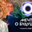 Молодежные команды из Вологодской области представили видеоэссе на конкурсе «Мечты о будущем» - Министерство молодежной политики