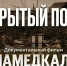 В Махачкале состоялся показ документального фильма «Мамедкала» - Дагестанская правда