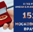 Поздравляем коллег с  присвоением почетных званий «Московский врач» и «Московская медицинская сестра» - ГКБ №15