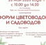 Приглашаем на Форум цветоводов и садоводов - Администрация Искитимского района