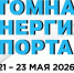 В Смоленске пройдёт V Молодёжный форум  «Атомная энергия спорта» - Смоленская газета