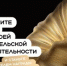 Продолжается прием заявок на шестой сезон Знание.Премия - Министерство образования