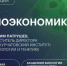 В ЮФУ расскажут, что скрывается за термином «биоэкономика» - ЮФУ