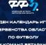 Первенство области по футболу среди команд ветеранов 40+ - Федерация футбола