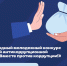 Открыт прием заявок на Международный молодежный конкурс социальной антикоррупционной рекламы «Вместе против коррупции!»                      - Министерство культуры