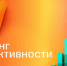 E+ Awards 2026 представил список наиболее эффективных российских брендов и агентств - ТолькоЧто.Ru