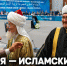 Интервью Главного Муфтия Шейха Равиля Гайнутдина на заседании ГСВ «Россия — исламский мир». КазаньФорум–2026 - Совет муфтиев России