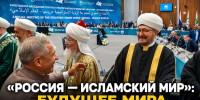 Интервью Главного Муфтия Шейха Равиля Гайнутдина на заседании ГСВ «Россия — исламский мир». КазаньФорум–2026 - Совет муфтиев России