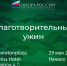 В честь Всероссийского дня предпринимателя пройдет благотворительный ужин - ОПОРА России