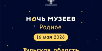 Дмитрий Миляев пригласил туляков на «Ночь музеев» - Молодой коммунар