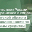 Правительством России принято решение о списании части задолженности по бюджетным кредитам Оренбургской области - Министерство финансов