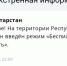 На территории Республики Татарстан введен режим «Беспилотная опасность». - Реальное время