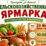 Приглашаем на сельскохозяйственную ярмарку! - Аскинский район
