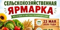 Приглашаем на сельскохозяйственную ярмарку! - Аскинский район