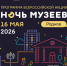 Экскурсии в Ночь музеев - Музейно-мемориальный комплекс Победа