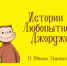 «Истории о Любопытном Джордже» – к юбилею Маргарет Рей - Областная детская библиотека