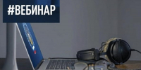 УФНС России по Ярославской области приглашает принять участие в вебинаре - УФНС