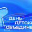 ГТРК «Вятка» будет вести прямую трансляцию главных событий Дня детских объединений - ГТРК Вятка