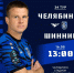 Тур 34. «Челябинск» - «Шинник» - ФК Шинник