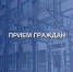 И.о. руководителя следственного управления Альберт Абдулмажитович Атабиев проведет прием граждан по вопросам деятельности следственного отдела по городу Вологде и Вологодского межрайонного следственного отдела - Следственный комитет