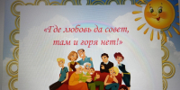 Где любовь да совет, там и горя нет - ЦБС г. Донского