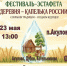 Фестиваль-эстафета «Деревня-капелька России» - Дворец культуры