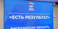 В Магадане завершился региональный форум партии «Единая Россия» - «Есть результат!» - Магаданская областная Дума