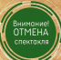 Отмена спектакля "Очень простая история" - Театр кукол Сказка