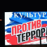 В Нальчике прошёл форум «Культура против террора» - Черкесская епархия Русской Православной Церкви
