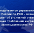 Следственное управление предупреждает об уголовной ответственности за нарушения требований миграционного законодательства РФ - Следственный комитет