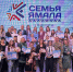 Десять ямальских семей стали победителями региональной премии «Семья Ямала» - Администрация ЯНАО