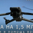 Еще 30 беспилотных летательных аппаратов направит Вологодская область в зону Специальной военной операции - Региональное Агентство Новостей