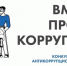 «Вместе против коррупции»: ремонтненскую молодежь приглашают принять участие в конкурсе - Газета Рассвет