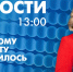 Новости Петербурга к 13:00 - tvspb.ru - ТК Санкт-Петербург