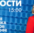 Новости Петербурга к 15:00 - tvspb.ru - ТК Санкт-Петербург