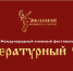 Литература без границ: в Сочи проходит фестиваль в честь Года единства народов России - Sochi24.tv