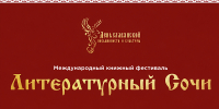 Литература без границ: в Сочи проходит фестиваль в честь Года единства народов России - Sochi24.tv