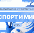 Итоги VI Всероссийского конкурса проектных работ «Спорт и Мир» - РГУ им. А.Н. Косыгина