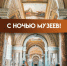 «Ночь музеев» с 16 на 17 мая: куда идти и что смотреть в Самаре - ГТРК Самара
