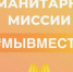 Изображение новости Гуманитарные миссии #МЫВМЕСТЕ: Присоединяйся к тем, кто делает мир лучше! - Динское сельское поселение