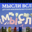 Без суждений и осуждений: неформальная конференция "Мысли вслух" дала детям возможность высказаться - ТИА