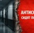 Антисоветчики сидят по кабинетам - КПРФ