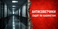 Антисоветчики сидят по кабинетам - КПРФ
