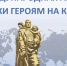 Тверская область вошла в число лидеров международной акции «Памятники героям на карте мира» - GorodTorzhok.Ru