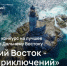 Стартовал прием заявок на 4 сезон конкурса «Дальний Восток — Земля приключений» - СВГУ