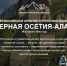 Архитектурная экспедиция в Северную Осетию — Алания: открой для себя Кавказ - СВГУ