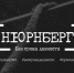 80 лет с момента завершения Нюрнбергского процесса, главного в истории человечества суда над нацизмом - СВГУ